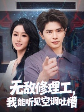 无敌修理工，我能听到空调吐槽第39集