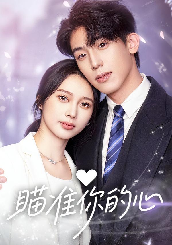 瞄准你的心第21集