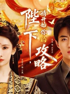 陛下，请开始你的攻略第39集
