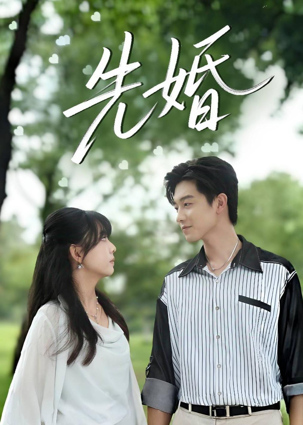 先婚2026第06集