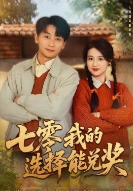 七零我的选择能兑奖第39集