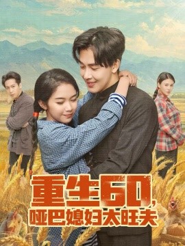 重生60，哑巴媳妇太旺夫第39集