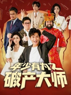 年少有为之破产大师第88集
