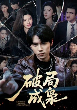 破局成枭第52集