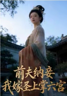 前夫纳妾，我嫁圣上掌六宫第21集