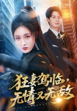 狂妻驾临，无情又无敌第38集