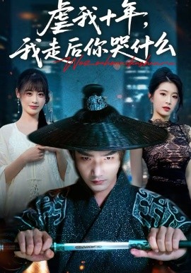 虐我十年，我走后你哭什么第12集