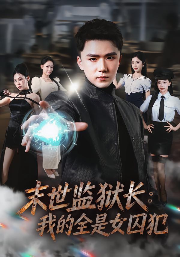 末世监狱长：我的全是女囚犯第04集