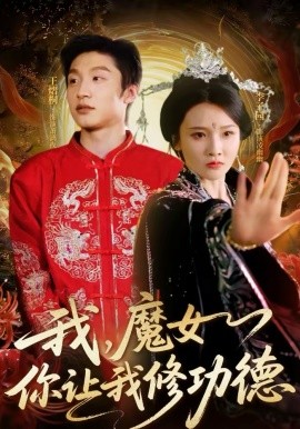 我，魔女你让我修功德第24集