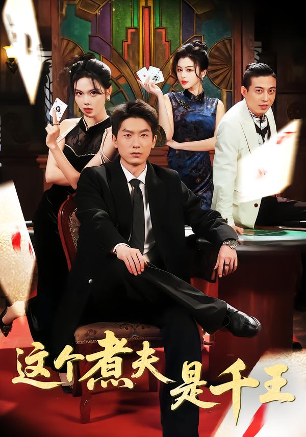 这个煮夫是千王第39集