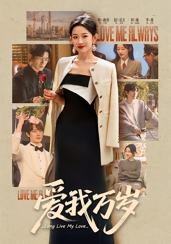 爱我万岁第01集