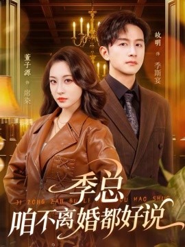 季总，咱不离婚都好说第21集