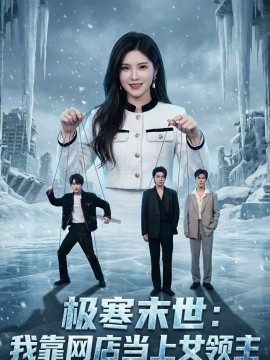 极寒末世：我靠网店当上女领主第39集