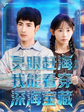 灵眼赶海：我能看穿深海宝藏第38集