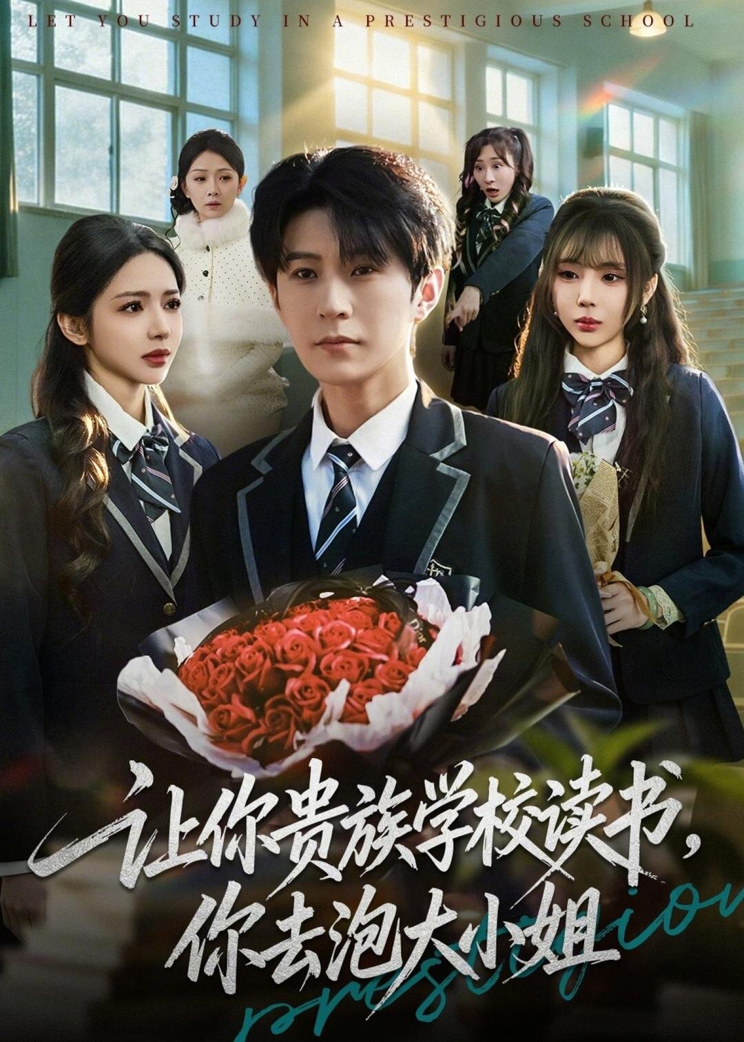 让你贵族学校读书，你去泡大小姐第15集