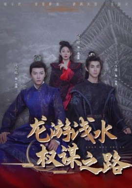 龙游浅水：权谋之路第87集