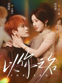 以你之名第21集