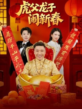 虎父龙子闹新春第38集