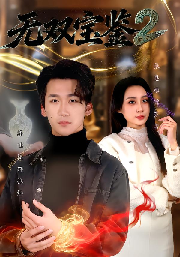 无双宝鉴2第18集
