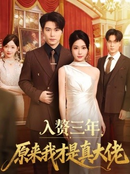 入赘三年，原来我才是真大佬第02集