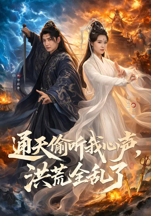 通天偷听我心声，洪荒全乱了第13集