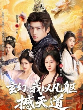 玄幻： 我以凡躯撼天道第01集