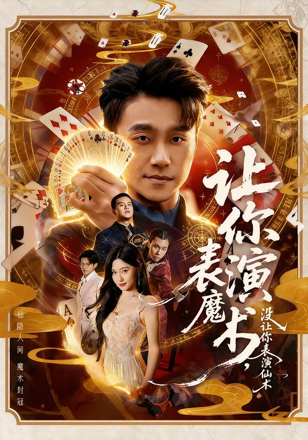 让你表演魔术，没让你表演仙术第02集