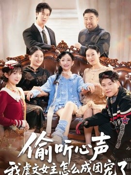 偷听心声我虐文女主怎么成团宠了第01集