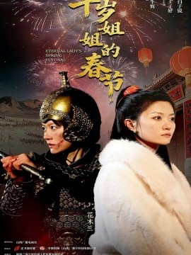 千岁姐姐的春节第34集