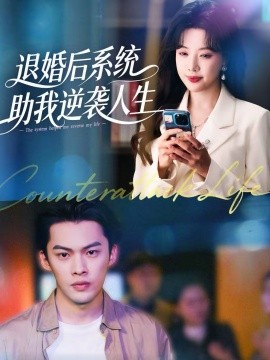 退婚后，系统助我逆袭人生第32集