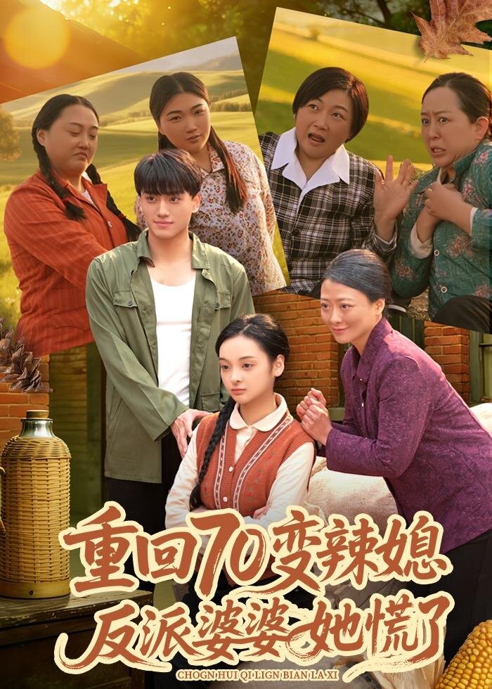 重回70变辣媳，反派婆婆她慌了第38集