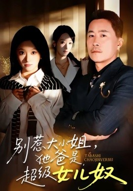 别惹大小姐，她爸是超级女儿奴第41集