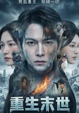 重生末世：离婚后我成了末日霸主第02集