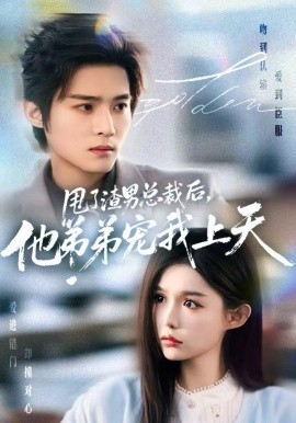 甩了渣男总裁后，他弟弟宠我上天第01集