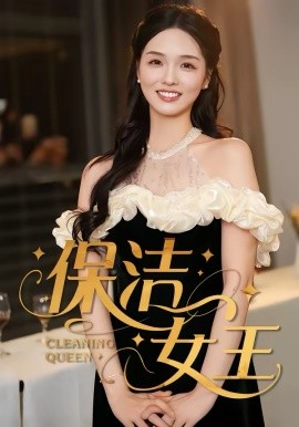 保洁女王第38集