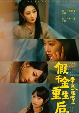 假千金重生后，带我一起吃瓜第73集