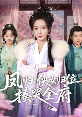 凤归：侠女归位揍哭全府第26集