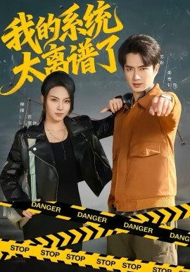 我的系统太离谱了第39集