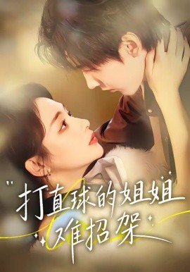 打直球的姐姐难招架第52集