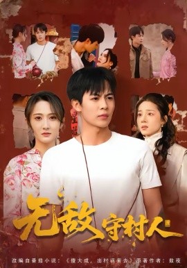 无敌守村人第77集