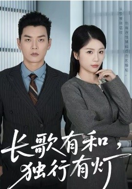 长歌有和，独行有灯第64集