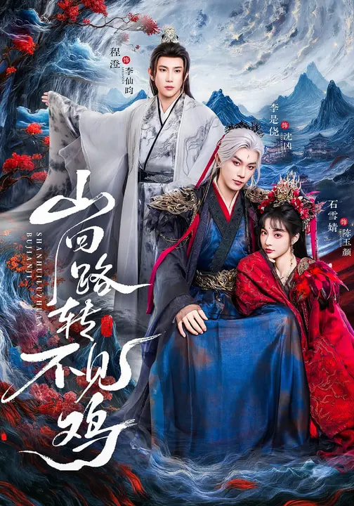 山回路转不见鸡第62集