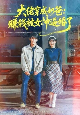 大佬穿成奶爸：赚钱被女神逼婚了第10集