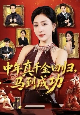 中年真千金回归，马到成功第07集