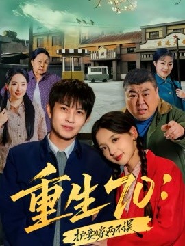 重生70：护妻发家两不误第05集