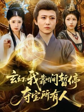玄幻：我靠时间暂停，夺宝所有人第01集