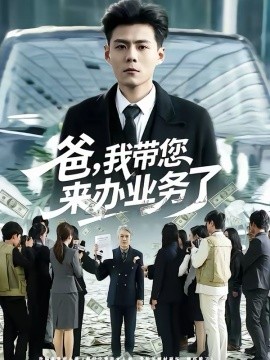 爸，我带您来办业务了第38集