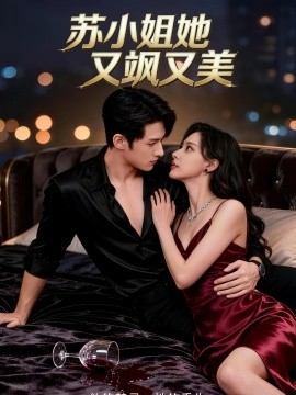 苏小姐她又飒又美第16集