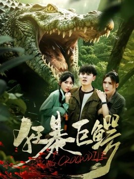 狂暴巨鳄第39集