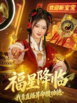福星降临我靠直播算命攒功德第07集